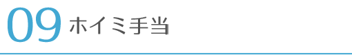 ホイミ手当