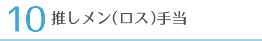 推しメン（ロス）手当
