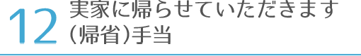 実家に帰らせていただきます（帰省）手当