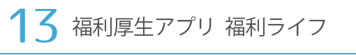 福利厚生アプリ 福利ライフ