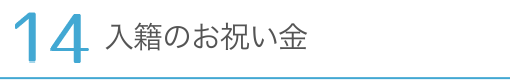 入籍のお祝い金