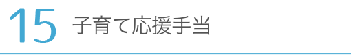 子育て応援手当