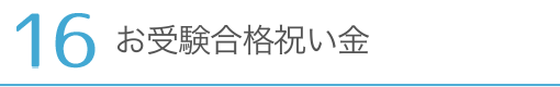 お受験合格祝い金