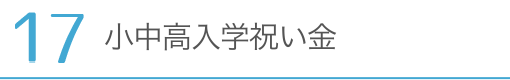 小中高入学祝い金