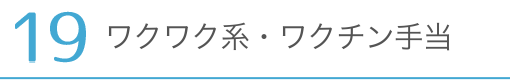 ワクワク系・ワクチン手当