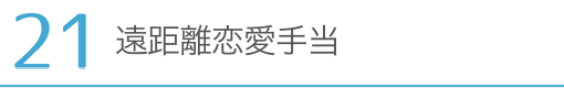 遠距離恋愛手当